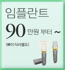 임플란트 90만원부터